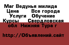 Маг Ведунья милида  › Цена ­ 1 - Все города Услуги » Обучение. Курсы   . Свердловская обл.,Нижняя Тура г.